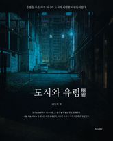 도시와 유령 : 한국문학단편소설 표지 이미지