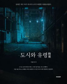 도시와 유령 : 한국문학단편소설
