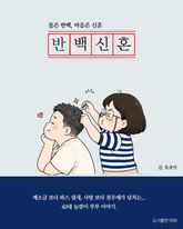 반백신혼 : 몸은 반백, 마음은 신혼 표지 이미지