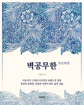 벽공무한 : 한국문학장편소설 표지 이미지