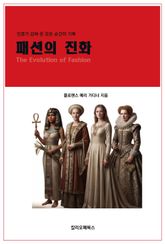 패션의 진화 : 인류가 감싸 온 모든 순간의 기록 표지 이미지