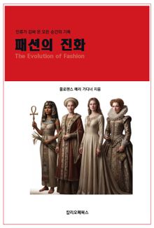 패션의 진화 : 인류가 감싸 온 모든 순간의 기록