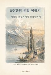 6주간의 유럽 여행기 : 제네바 호숫가에서 몽블랑까지 표지 이미지