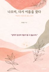 나오미, 다시 이름을 찾다 표지 이미지