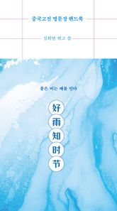 중국고전 명문장 핸드북 표지 이미지