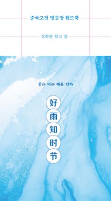 중국고전 명문장 핸드북