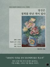 당신은 경희를 만난 적이 있다 : 한국근대문학 큐레이션 시리즈 두번째 표지 이미지