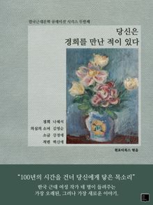 당신은 경희를 만난 적이 있다 : 한국근대문학 큐레이션 시리즈 두번째