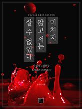 미치지 않고 서는 살 수 없었다 : 한국근대소설 큐레이션 시리즈 첫번째 표지 이미지