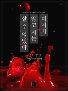 미치지 않고 서는 살 수 없었다 : 한국근대소설 큐레이션 시리즈 첫번째