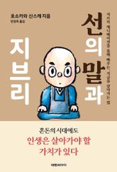 선의 말과 지브리 : 지브리 애니메이션을 통해 배우는, 지금을 살아가는 법 표지 이미지