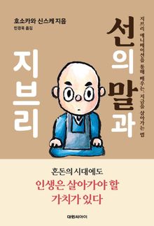 선의 말과 지브리 : 지브리 애니메이션을 통해 배우는, 지금을 살아가는 법