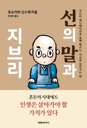 선의 말과 지브리 : 지브리 애니메이션을 통해 배우는, 지금을 살아가는 법