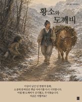 황소와 도깨비 : 다시 읽는 고전 문학 표지 이미지