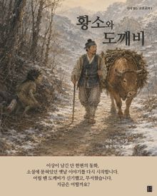 황소와 도깨비 : 다시 읽는 고전 문학