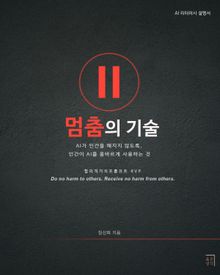 멈춤의 기술