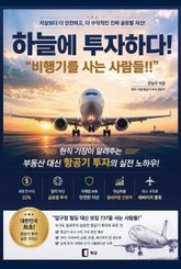 하늘에 투자하다 : 비행기를 사는 사람들 표지 이미지