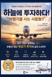 하늘에 투자하다 : 비행기를 사는 사람들