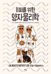 히피를 위한 양자물리학 표지 이미지