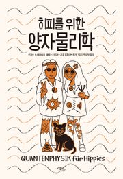 히피를 위한 양자물리학