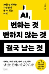 AI, 변하는 것 변하지 않는 것 결국 남는 것 표지 이미지