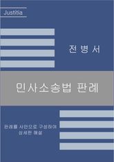 민사소송법 판례 [2026년 증보판] 표지 이미지