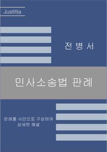 민사소송법 판례 [2026년 증보판]