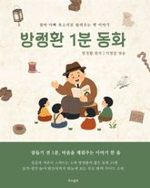 방정환 1분 동화 : 엄마 아빠 목소리로 들려주는 옛 이야기 표지 이미지