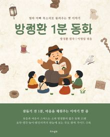 방정환 1분 동화 : 엄마 아빠 목소리로 들려주는 옛 이야기