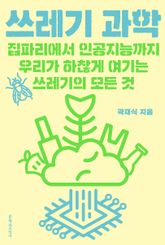 쓰레기 과학 : 집파리에서 인공지능까지 우리가 하찮게 여기는 쓰레기의 모든 것 표지 이미지