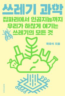 쓰레기 과학 : 집파리에서 인공지능까지 우리가 하찮게 여기는 쓰레기의 모든 것