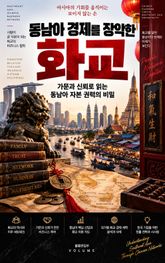 동남아 경제를 장악한 화교 : 가문·신뢰·자본으로 구축한 화교 경제 제국의 실체 표지 이미지
