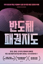 반도체 패권 지도 : 각국 반도체 핵심 거점에서 심층 분석한 패권 전쟁의 미래 표지 이미지