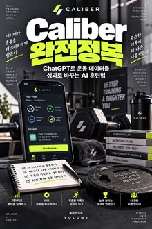 Caliber 완전정복 : ChatGPT로 운동 데이터를 성과로 바꾸는 AI 훈련법