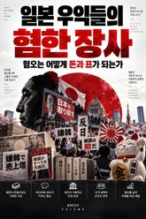 일본 우익들의 혐한 장사 : 혐오는 어떻게 돈과 표가 되는가 표지 이미지