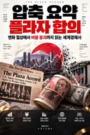 압축 요약 플라자 합의 : 엔화 절상에서 버블 붕괴까지 읽는 세계경제사