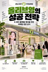 올리브영의 성공 전략 : K-뷰티 플랫폼 제국을 만든 리테일 성장 공식 표지 이미지