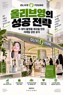 올리브영의 성공 전략 : K-뷰티 플랫폼 제국을 만든 리테일 성장 공식