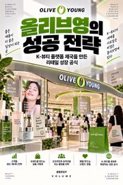 올리브영의 성공 전략 : K-뷰티 플랫폼 제국을 만든 리테일 성장 공식
