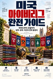 미국 아이비리그 완전 가이드 : 하버드부터 코넬까지 입학·유학·취업 전략의 모든 것