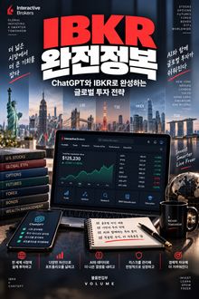 IBKR 완전정복 : ChatGPT와 IBKR로 완성하는 글로벌 투자 전략