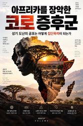 아프리카를 장악한 코로 증후군 : 성기 도난의 공포는 어떻게 집단폭력이 되는가 표지 이미지