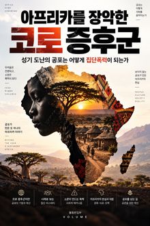 아프리카를 장악한 코로 증후군 : 성기 도난의 공포는 어떻게 집단폭력이 되는가
