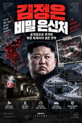 김정은 비밀 은신처 : 공개정보로 추적한 북한 독재자의 생존 전략 표지 이미지