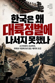 한국은 왜 대륙정벌에 나서지 못했나 : 고구려부터 조선까지, 국력과 지정학으로 읽는 제국의 조건