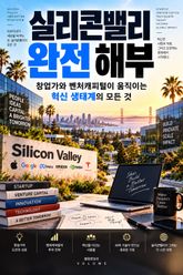 실리콘밸리 완전 해부 : 창업가와 벤처캐피털이 움직이는 혁신 생태계의 모든 것 표지 이미지