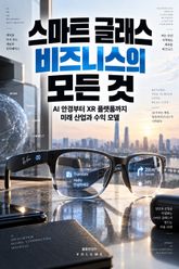 스마트 글래스 비즈니스의 모든 것 : AI 안경부터 XR 플랫폼까지 미래 산업과 수익 모델 표지 이미지