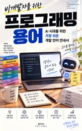 비개발자를 위한 프로그래밍 용어 : AI 시대를 위한 가장 쉬운 개발 언어 안내서 표지 이미지