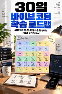30일 바이브 코딩 학습 로드맵 : AI와 함께 웹·앱·자동화를 완성하는 30일 실전 입문서