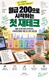 월급 200으로 시작하는 첫 재테크 : 통장 쪼개기부터 투자까지, 사회초년생을 위한 돈 관리 로드맵 표지 이미지